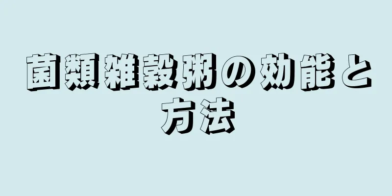 菌類雑穀粥の効能と方法