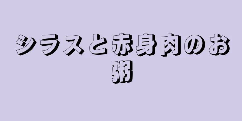 シラスと赤身肉のお粥