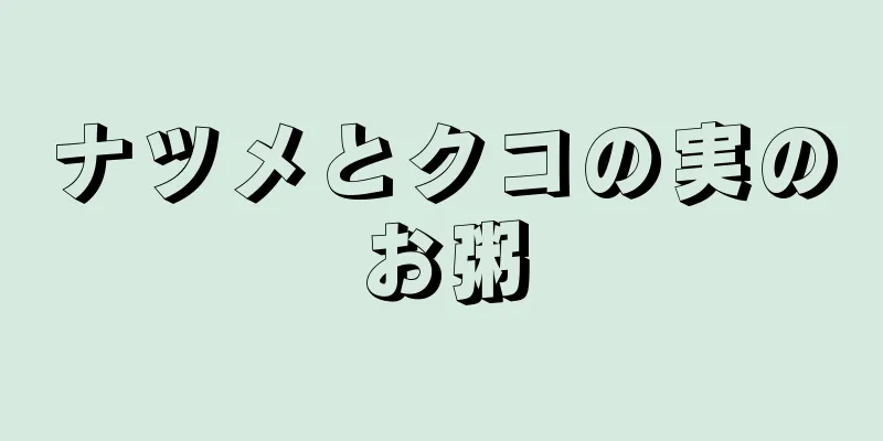 ナツメとクコの実のお粥