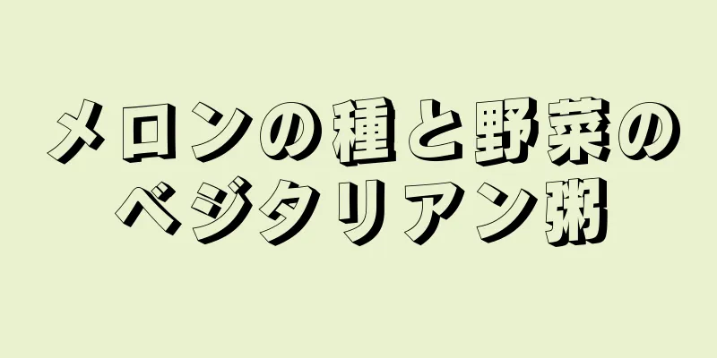 メロンの種と野菜のベジタリアン粥