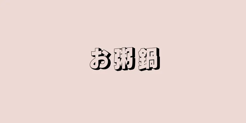 お粥鍋