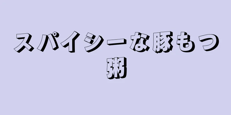 スパイシーな豚もつ粥