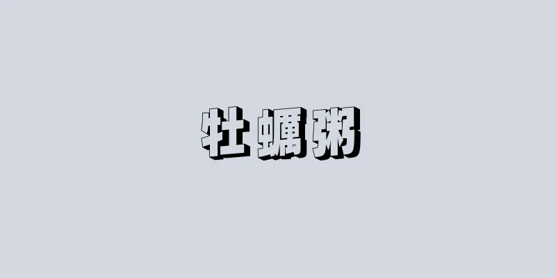 牡蠣粥