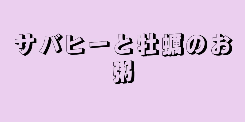 サバヒーと牡蠣のお粥