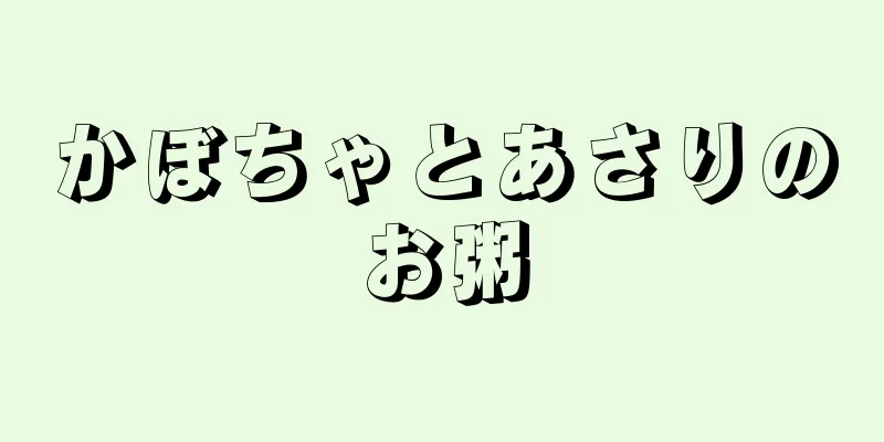 かぼちゃとあさりのお粥