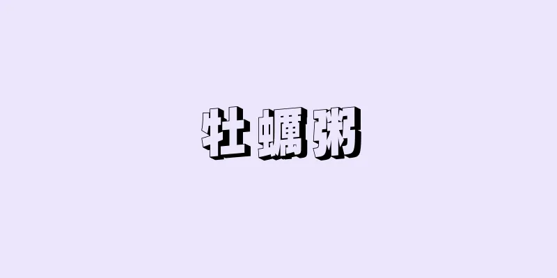 牡蠣粥