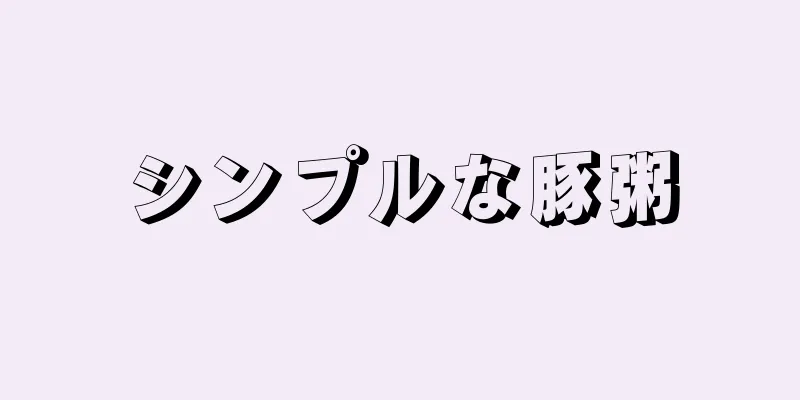 シンプルな豚粥