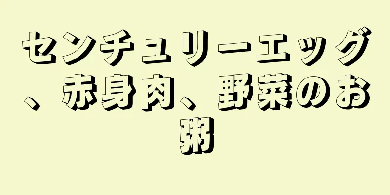 センチュリーエッグ、赤身肉、野菜のお粥