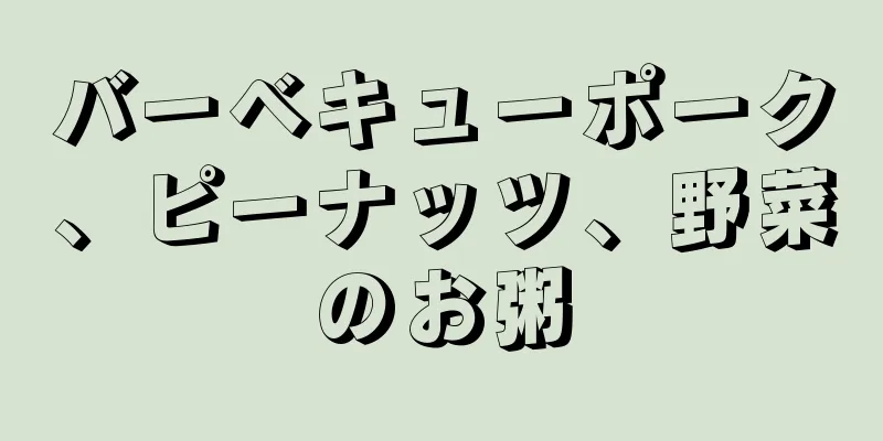 バーベキューポーク、ピーナッツ、野菜のお粥