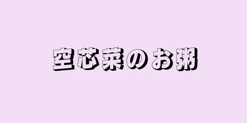 空芯菜のお粥