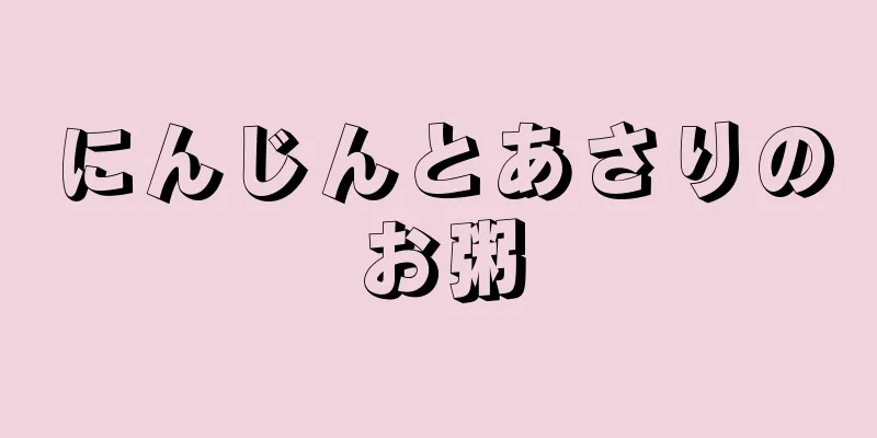 にんじんとあさりのお粥