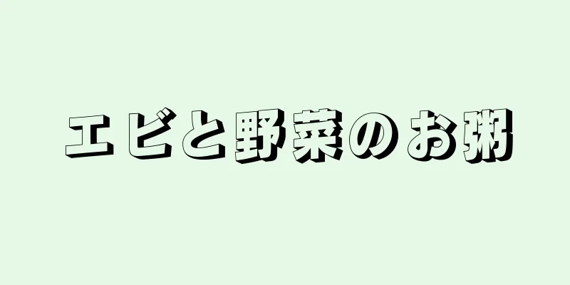 エビと野菜のお粥