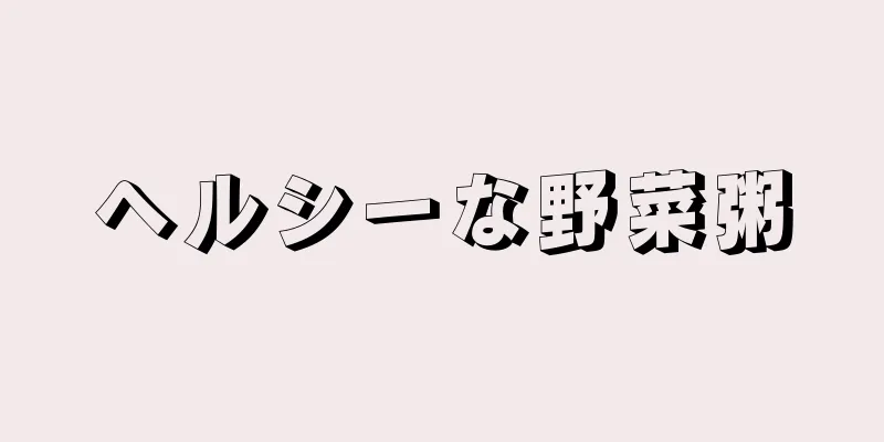 ヘルシーな野菜粥