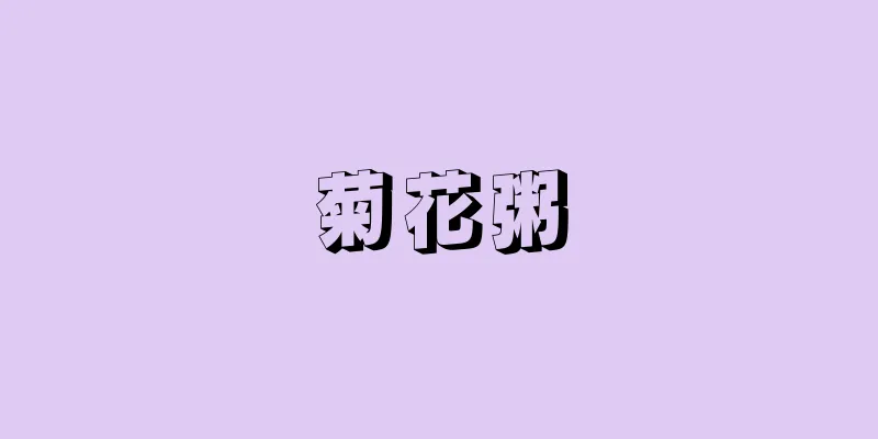 菊花粥