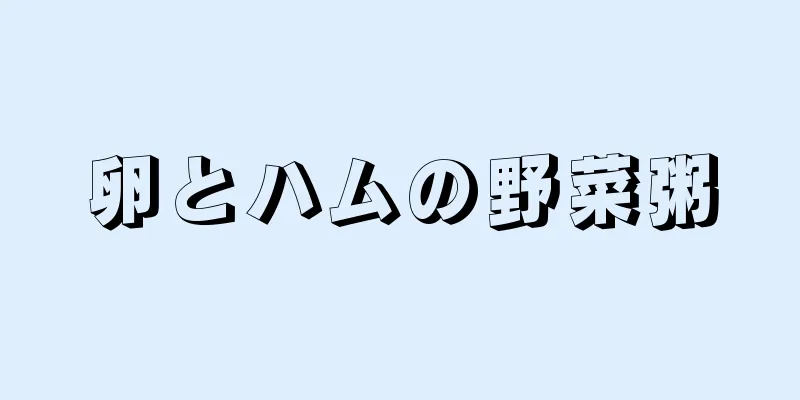 卵とハムの野菜粥