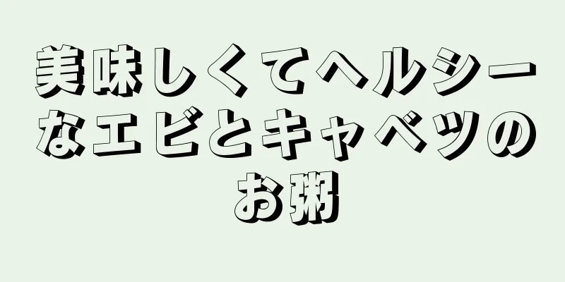 美味しくてヘルシーなエビとキャベツのお粥