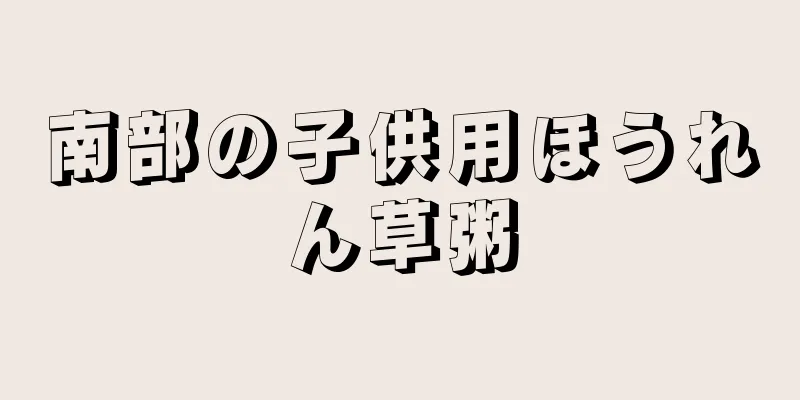 南部の子供用ほうれん草粥