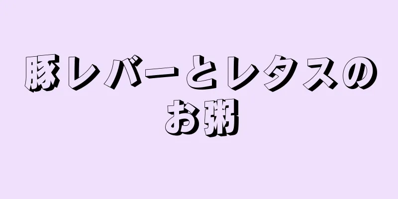 豚レバーとレタスのお粥