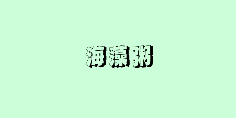 海藻粥