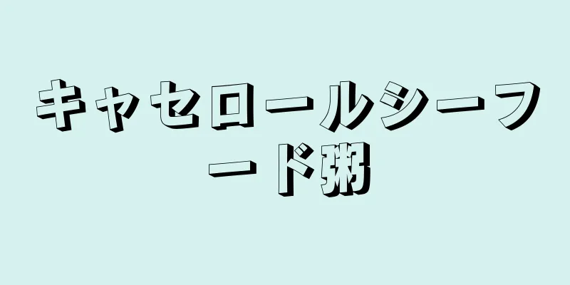 キャセロールシーフード粥