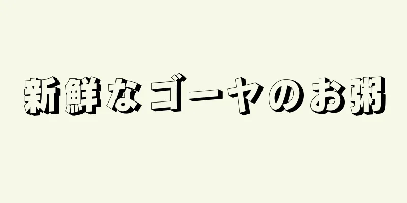 新鮮なゴーヤのお粥