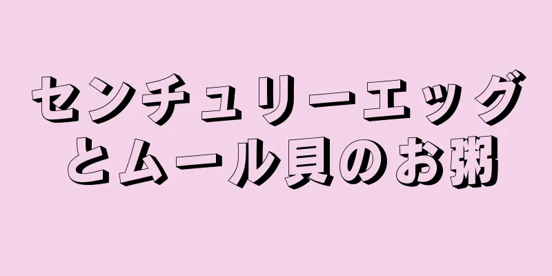 センチュリーエッグとムール貝のお粥