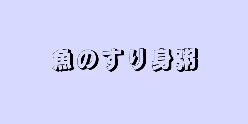 魚のすり身粥