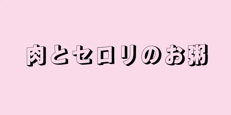 肉とセロリのお粥