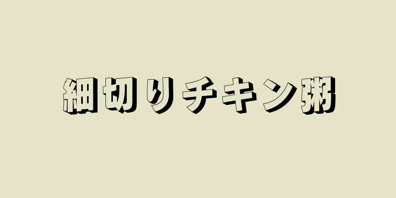 細切りチキン粥