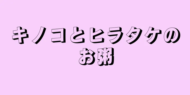 キノコとヒラタケのお粥