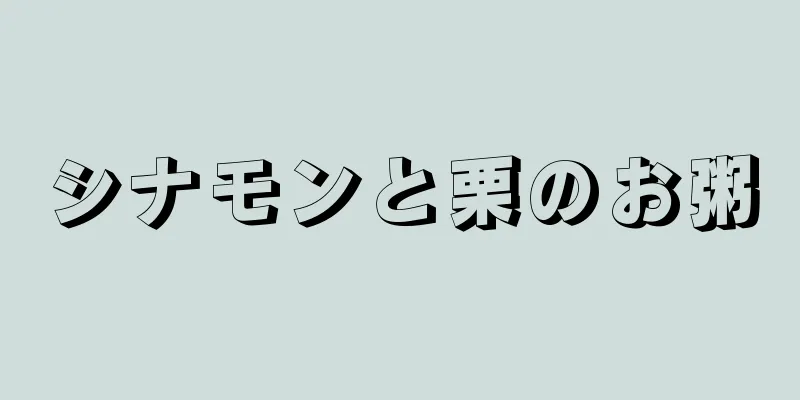 シナモンと栗のお粥