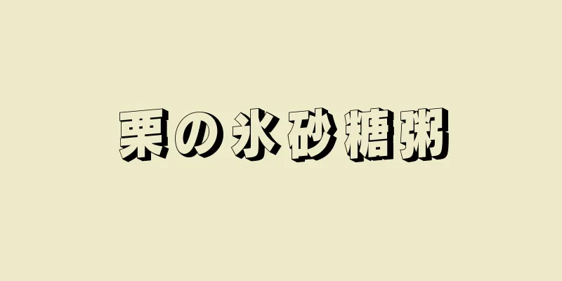 栗の氷砂糖粥