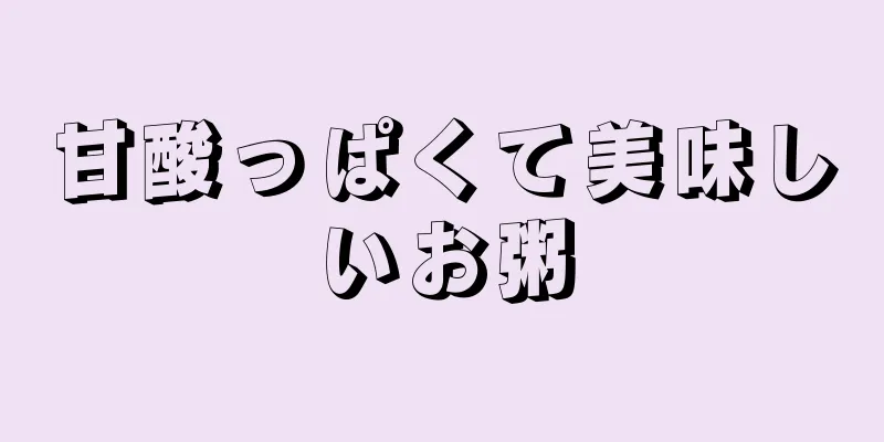 甘酸っぱくて美味しいお粥