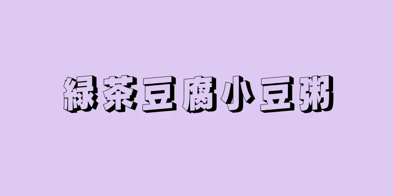 緑茶豆腐小豆粥