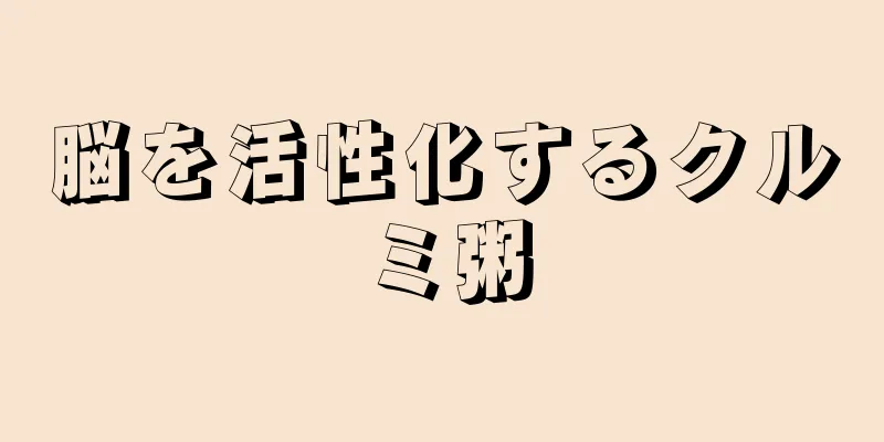 脳を活性化するクルミ粥