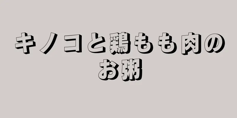 キノコと鶏もも肉のお粥