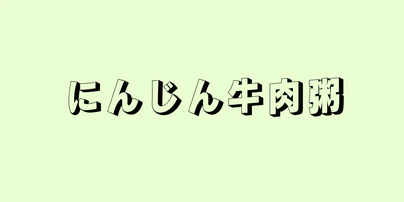 にんじん牛肉粥