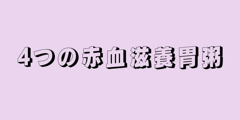 4つの赤血滋養胃粥