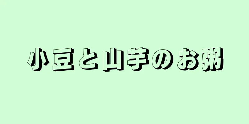 小豆と山芋のお粥