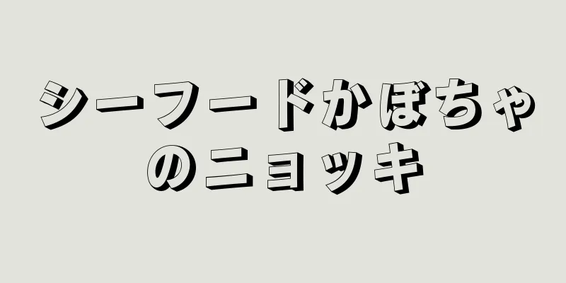 シーフードかぼちゃのニョッキ