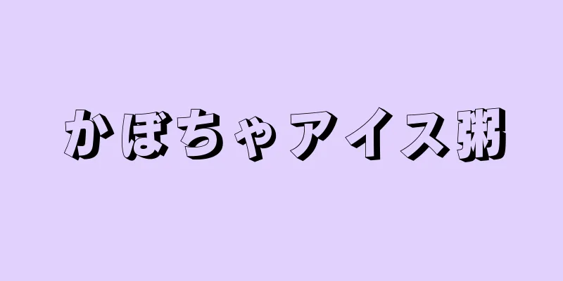 かぼちゃアイス粥