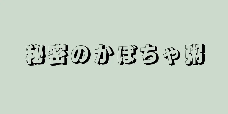 秘密のかぼちゃ粥