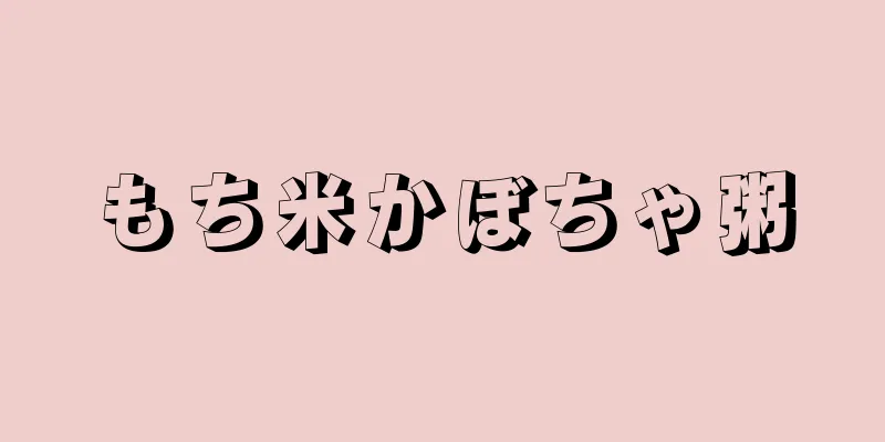 もち米かぼちゃ粥