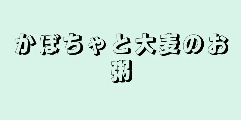 かぼちゃと大麦のお粥