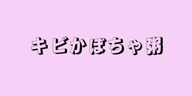 キビかぼちゃ粥