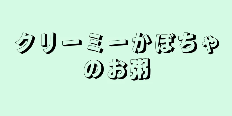 クリーミーかぼちゃのお粥