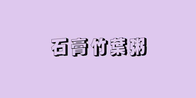 石膏竹葉粥