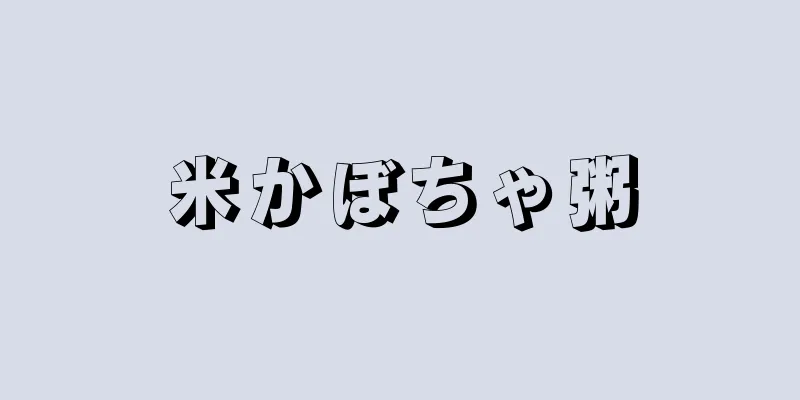 米かぼちゃ粥