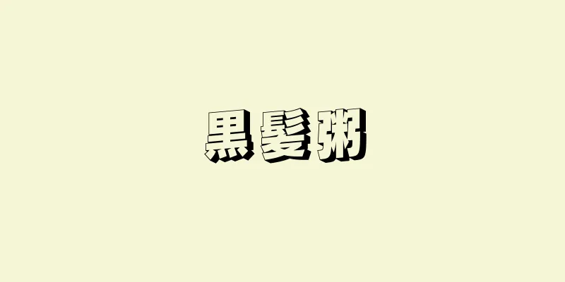 黒髪粥