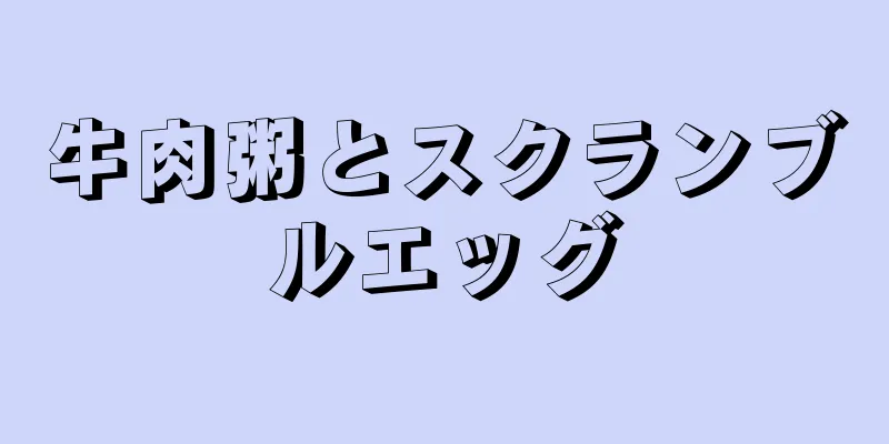 牛肉粥とスクランブルエッグ